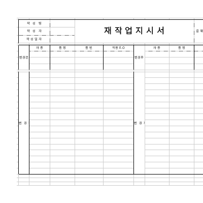 재작업지시서 재작업지시서